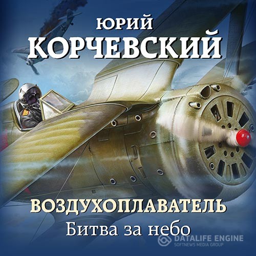 Корчевский Юрий - Воздухоплаватель. Битва за небо (Аудиокнига)