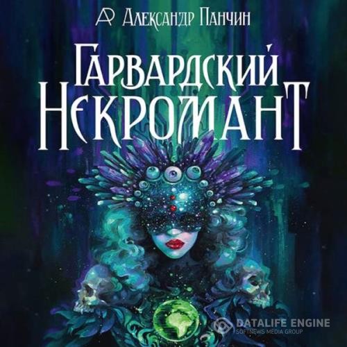 Панчин Александр - Гарвардский Некромант (Аудиокнига)