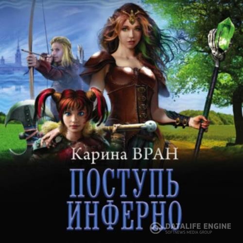 Вран Карина - Поступь инферно (Аудиокнига)