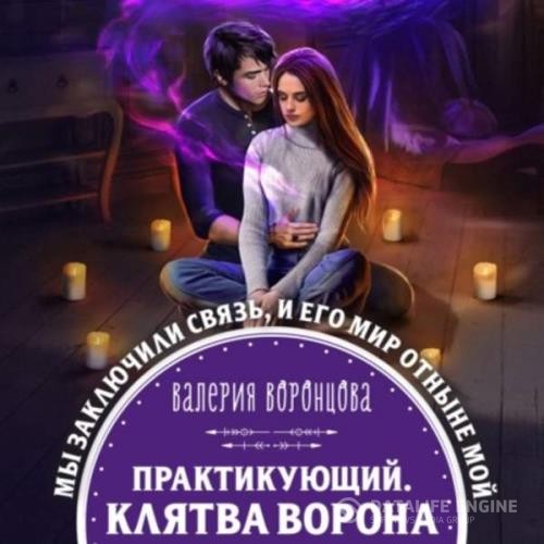 Воронцова Валерия - Практикующий. Клятва ворона (Аудиокнига)