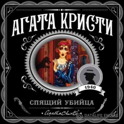 Кристи Агата - Спящий убийца (Аудиокнига)