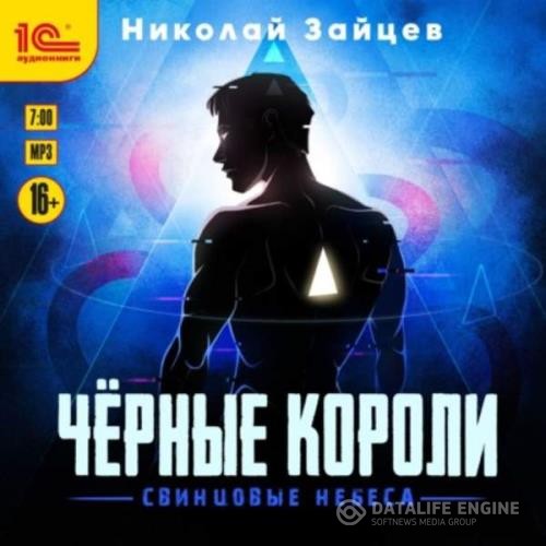 Зайцев Николай - Чёрные короли. Свинцовые небеса (Аудиокнига)