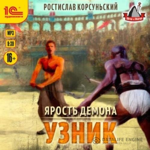 Корсуньский Ростислав - Ярость демона. Узник (Аудиокнига)