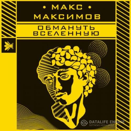 Максимов Макс - Обмануть вселенную (Аудиокнига)