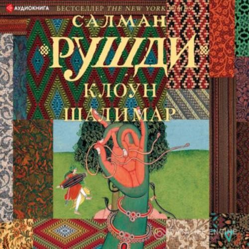 Рушди Салман - Клоун Шалимар (Аудиокнига)