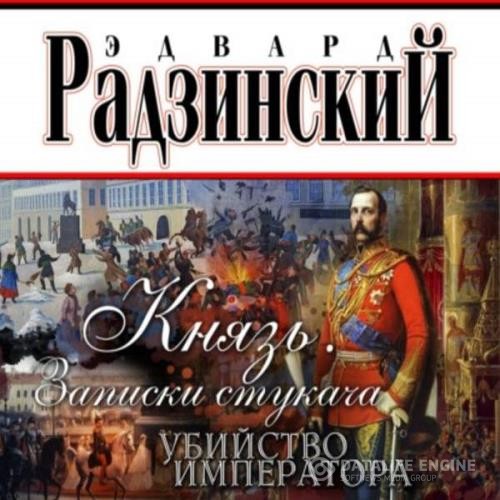 Радзинский Эдвард - Князь. Записки стукача. Убийство императора (Аудиокнига)