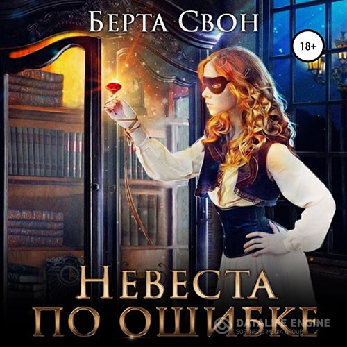 Свон Берта - Невеста по ошибке (Аудиокнига)