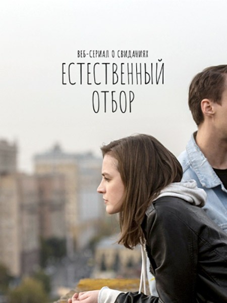 Естественный отбор (2021/WEB-DL/WEB-DLRip)