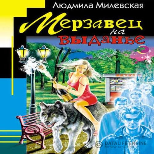 Милевская Людмила - Мерзавец на выданье (Аудиокнига)