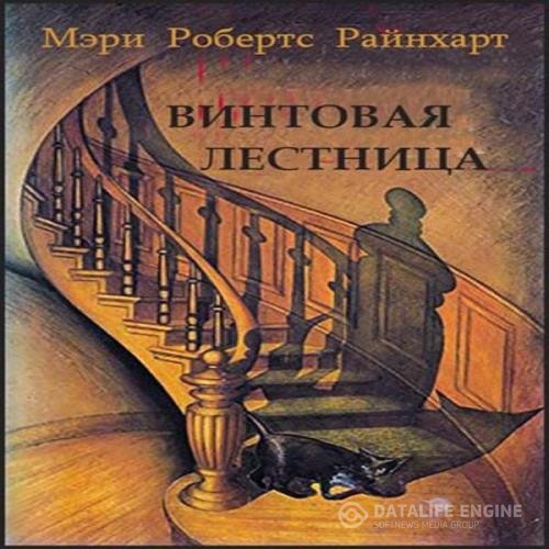 Райнхарт Мэри Робертс - Винтовая лестница (Аудиокнига)