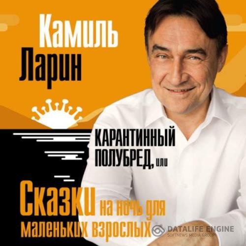 Ларин Камиль - Карантинный полубред, или Сказки на ночь для маленьких взрослых (Аудиокнига)