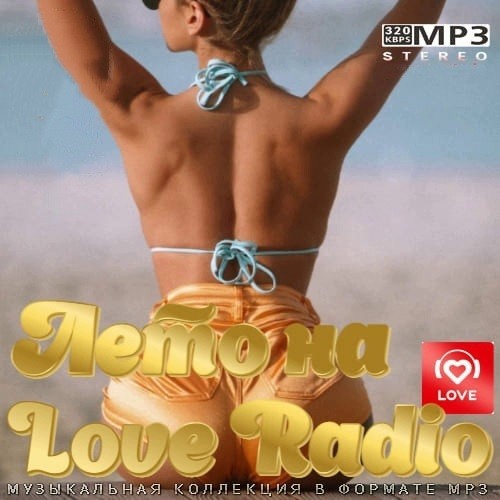 Лето на Love Radio (2021)