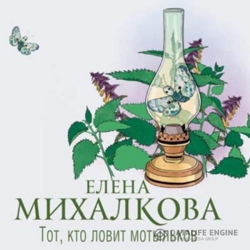 Михалкова Елена - Тот, кто ловит мотыльков (Аудиокнига)