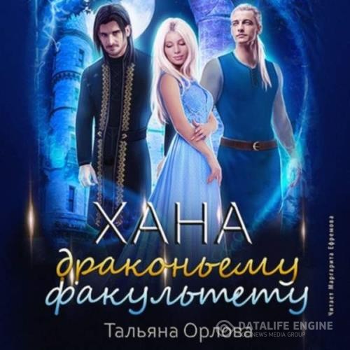 Орлова Тальяна - Хана драконьему факультету (Аудиокнига)