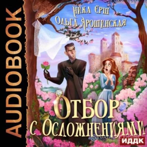 Ёрш Ника, Ярошинская Ольга  - Отбор с осложнениями (Аудиокнига)