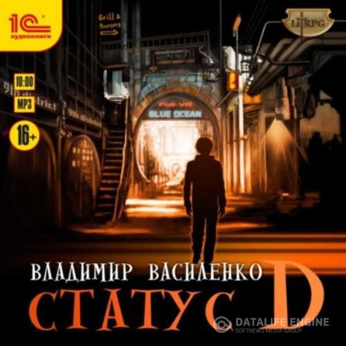 Василенко Владимир - Статус D (Аудиокнига)