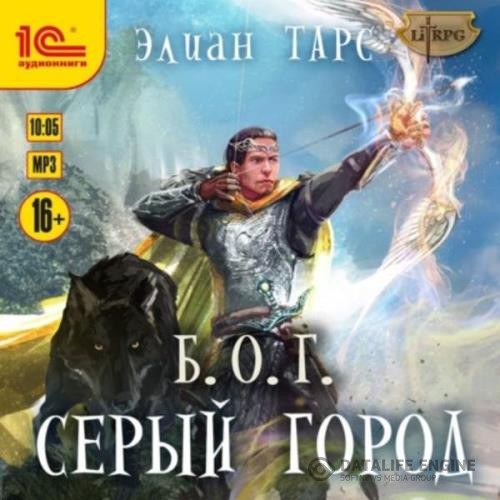 Тарс Элиан - Серый город (Аудиокнига)