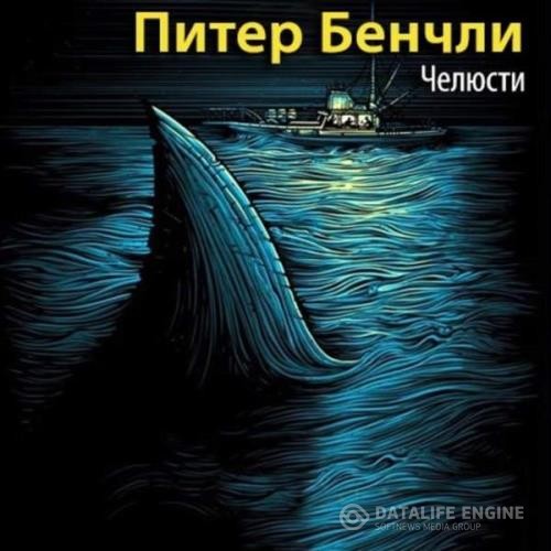 Бенчли Питер - Челюсти (Аудиокнига) декламатор Лоза