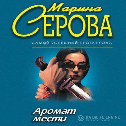 Серова Марина - Аромат мести (Аудиокнига)