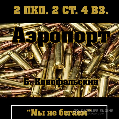 Конофальский Борис - Рейд. Аэропорт (Аудиокнига)