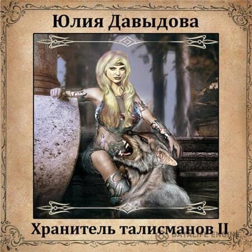 Давыдова Юлия - Хранитель талисманов II (Аудиокнига)