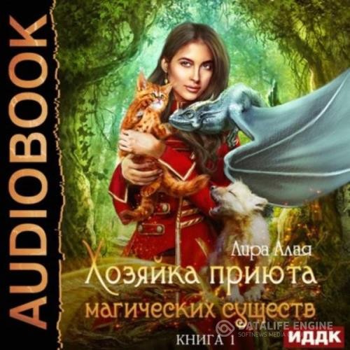 Алая Лира - Хозяйка приюта магических существ. Книга 1 (Аудиокнига)