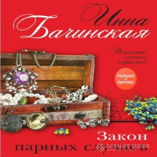 Бачинская Инна - Закон парных случаев (Аудиокнига)