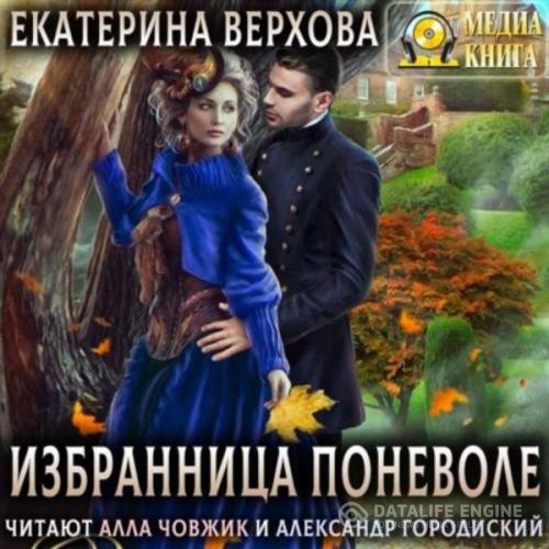 Верхова Екатерина - Избранница поневоле (Аудиокнига)