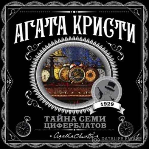 Кристи Агата - Тайна семи циферблатов (Аудиокнига) декламатор Доронин Максим