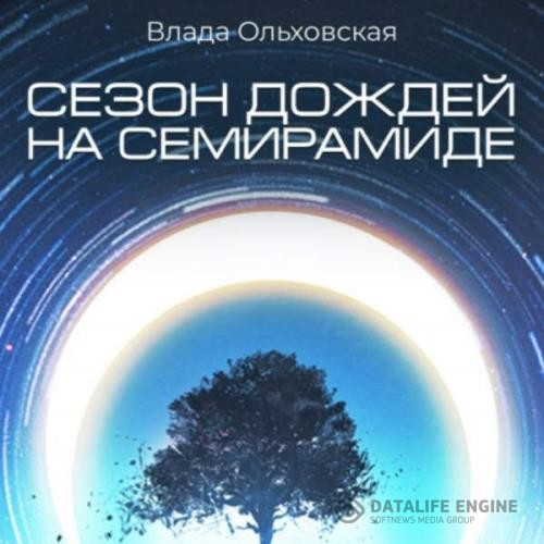 Ольховская Влада - Сезон дождей на Семирамиде (Аудиокнига)
