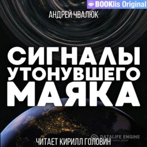 Чвалюк Андрей - Сигналы утонувшего маяка (Аудиокнига)