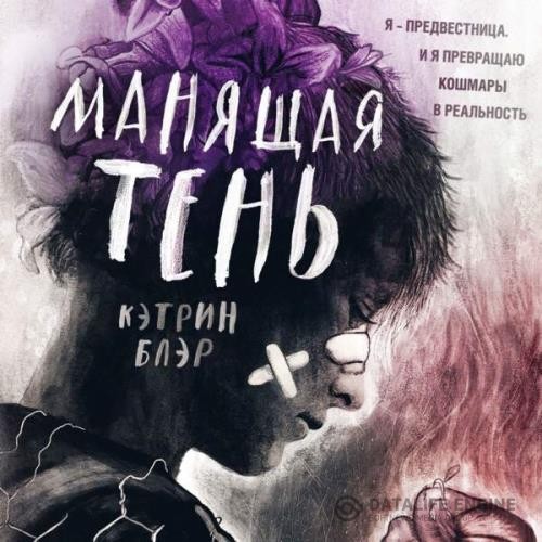 Блэр Кэтрин - Манящая тень (Аудиокнига)