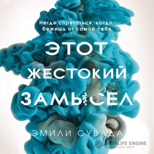 Сувада Эмили - Этот жестокий замысел (Аудиокнига)