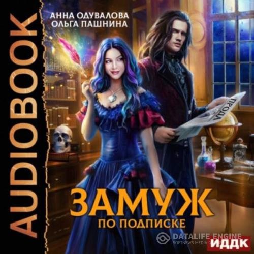 Пашнина Ольга, Одувалова Анна - Замуж по подписке (Аудиокнига)