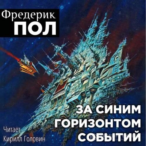 Пол Фредерик - За синим горизонтом событий (Аудиокнига)