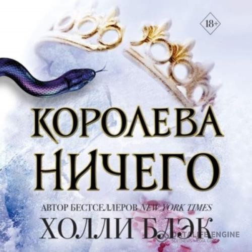 Блэк Холли - Королева ничего (Аудиокнига)