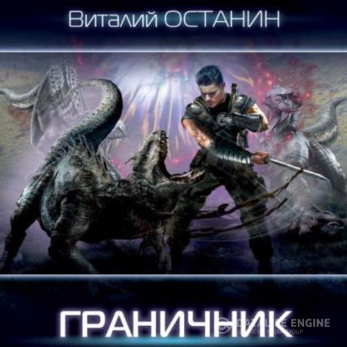 Останин Виталий - Граничник (Аудиокнига)