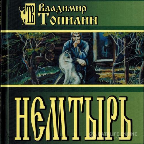 Топилин Владимир - Немтырь (Аудиокнига)