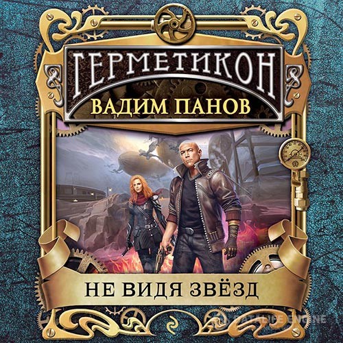Панов Вадим - Герметикон. Не видя звёзд (Аудиокнига)