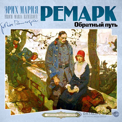 Ремарк Эрих Мария - Обратный путь (Аудиокнига)