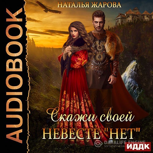 Жарова Наталья - Скажи своей невесте «Нет» (Аудиокнига)