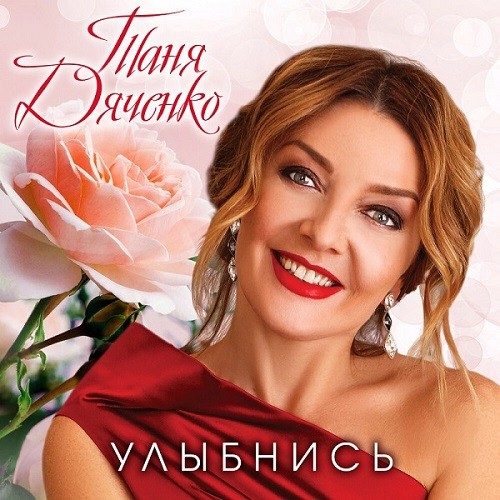 Таня Дяченко - Улыбнись (2021)