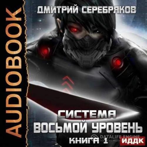 Серебряков Дмитрий - Восьмой уровень. Книга 1 (Аудиокнига)