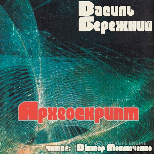 Бережной Василий - Археоскрипт (Аудиокнига)