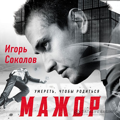 Соколов Игорь - Мажор. Умереть, чтобы родиться (Аудиокнига)