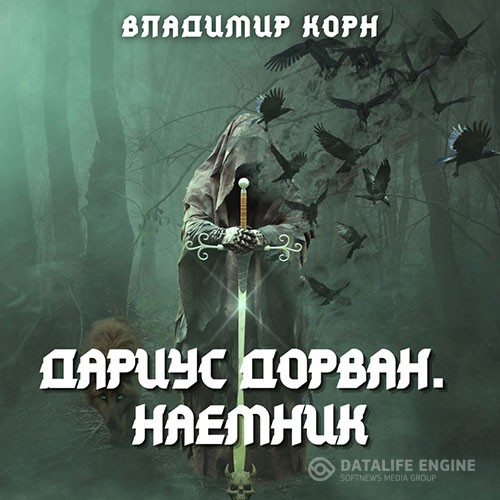 Корн Владимир - Дариус Дорван. Наёмник (Аудиокнига)