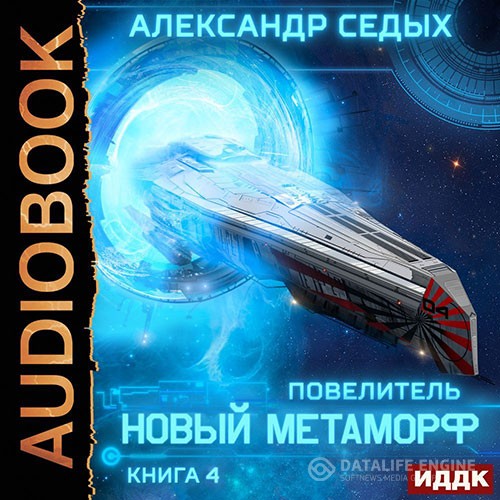 Седых Александр - Повелитель. Новый метаморф (Аудиокнига)