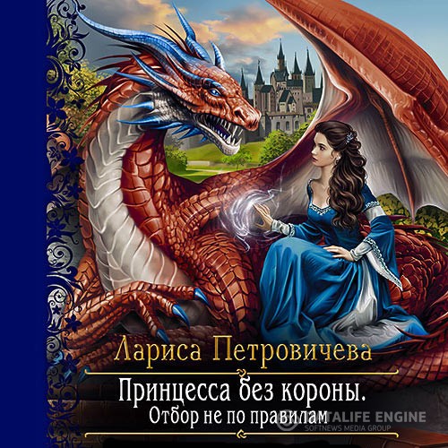 Петровичева Лариса - Принцесса без короны. Отбор не по правилам (Аудиокнига)