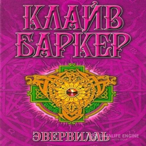 Баркер Клайв - Эвервилль (Аудиокнига)