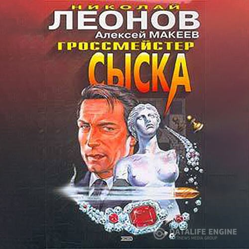 Леонов Николай, Макеев Алексей - Гроссмейстер сыска (Аудиокнига)